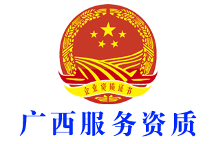 柳州柳城企业服务资质证书认证