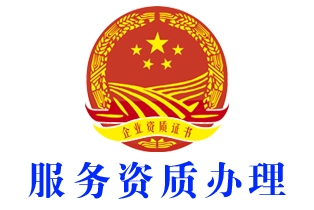 桂林服务资质证书认证办理(图1)