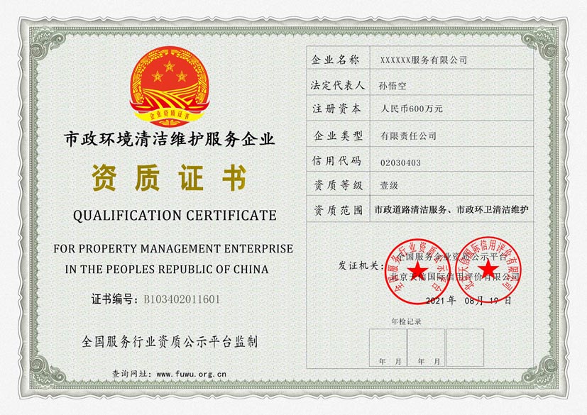 广西市政环境清洁维护服务资质证书