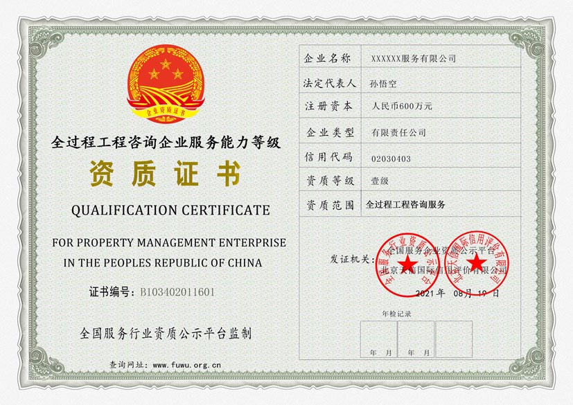 广西全过程工程咨询企业服务能力等级资质证书