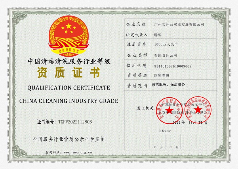 广西中国清洗保洁服务行业等级证书