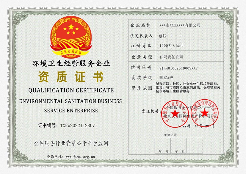 广西环境卫生经营服务企业A级资质证书