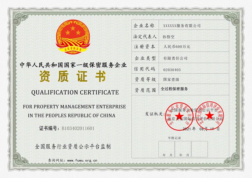 广西国家一级保密服务资质证书