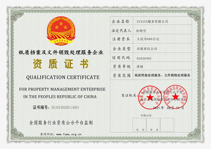 广西纸质档案及文件销毁处理服务资质证书(图1)