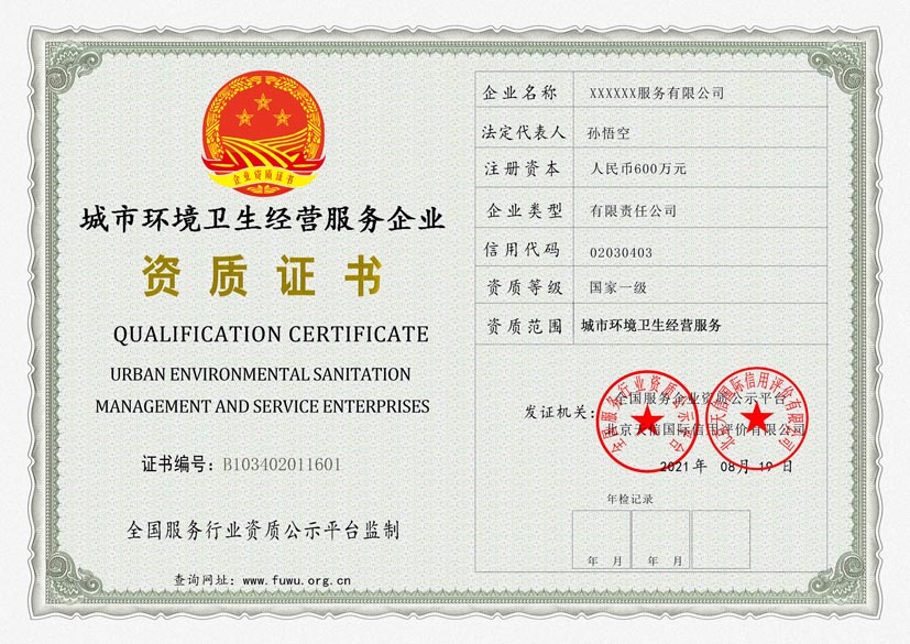 广西城市环境卫生经营服务资质证书